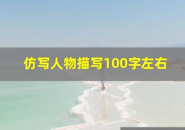 仿写人物描写100字左右