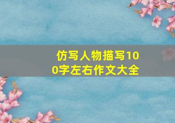 仿写人物描写100字左右作文大全