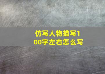 仿写人物描写100字左右怎么写