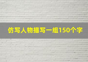 仿写人物描写一组150个字