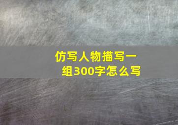 仿写人物描写一组300字怎么写