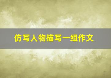 仿写人物描写一组作文