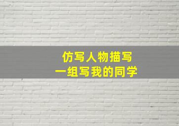 仿写人物描写一组写我的同学