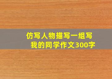 仿写人物描写一组写我的同学作文300字