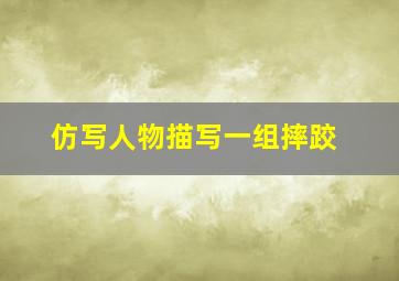 仿写人物描写一组摔跤