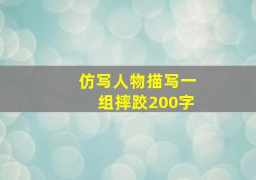 仿写人物描写一组摔跤200字