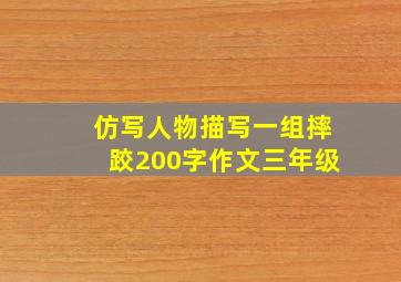 仿写人物描写一组摔跤200字作文三年级