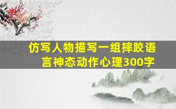 仿写人物描写一组摔跤语言神态动作心理300字