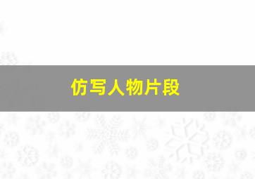 仿写人物片段