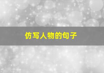 仿写人物的句子