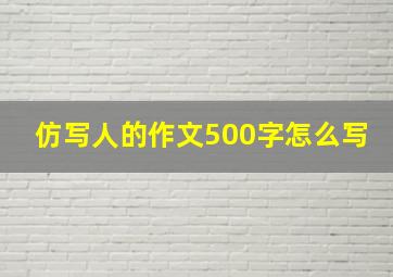 仿写人的作文500字怎么写