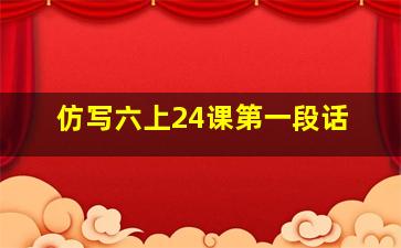 仿写六上24课第一段话