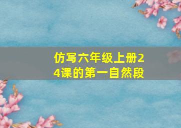 仿写六年级上册24课的第一自然段