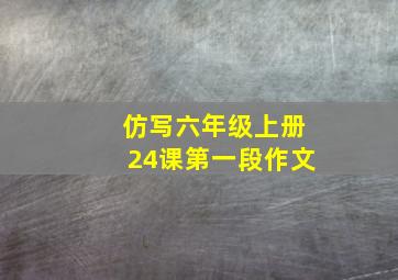 仿写六年级上册24课第一段作文