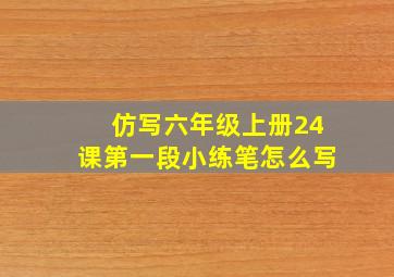 仿写六年级上册24课第一段小练笔怎么写