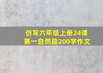 仿写六年级上册24课第一自然段200字作文