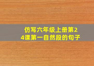 仿写六年级上册第24课第一自然段的句子