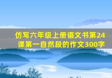 仿写六年级上册语文书第24课第一自然段的作文300字