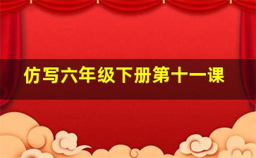 仿写六年级下册第十一课