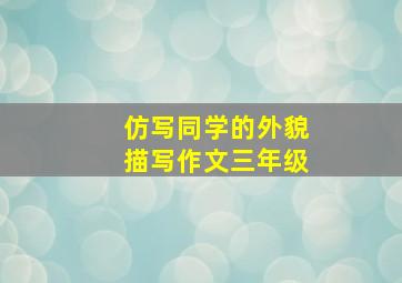 仿写同学的外貌描写作文三年级