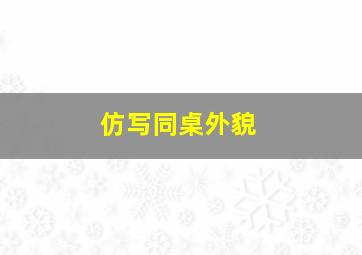 仿写同桌外貌