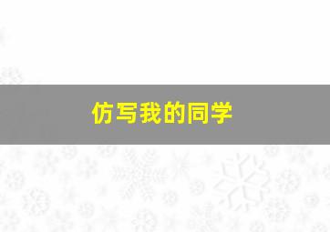 仿写我的同学