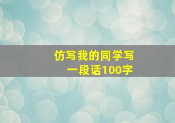 仿写我的同学写一段话100字