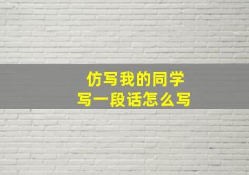 仿写我的同学写一段话怎么写