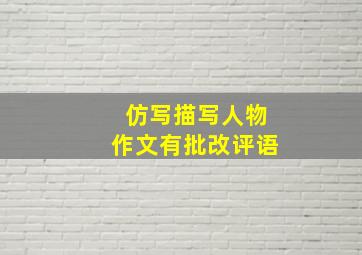 仿写描写人物作文有批改评语