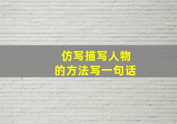 仿写描写人物的方法写一句话