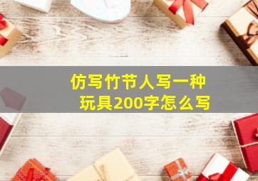 仿写竹节人写一种玩具200字怎么写