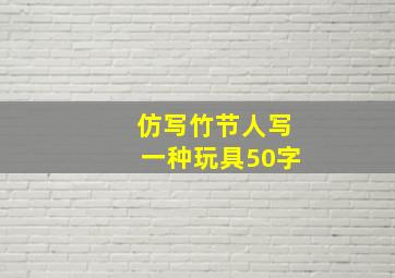 仿写竹节人写一种玩具50字