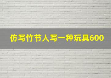 仿写竹节人写一种玩具600