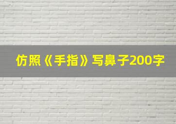 仿照《手指》写鼻子200字