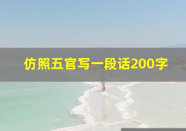 仿照五官写一段话200字