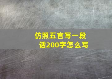 仿照五官写一段话200字怎么写