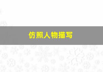 仿照人物描写