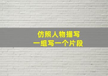 仿照人物描写一组写一个片段