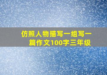 仿照人物描写一组写一篇作文100字三年级