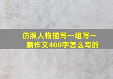 仿照人物描写一组写一篇作文400字怎么写的