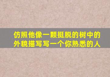 仿照他像一颗挺脱的树中的外貌描写写一个你熟悉的人