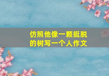 仿照他像一颗挺脱的树写一个人作文