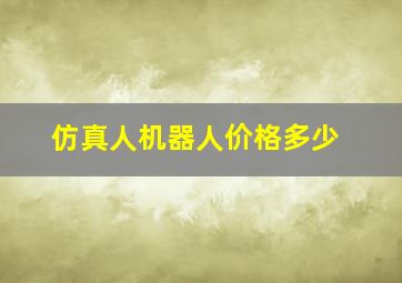 仿真人机器人价格多少