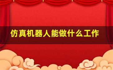 仿真机器人能做什么工作