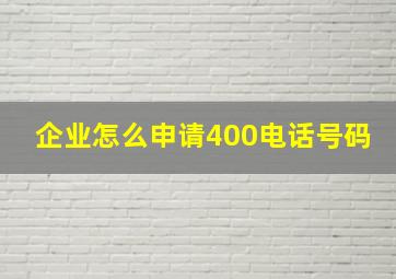 企业怎么申请400电话号码