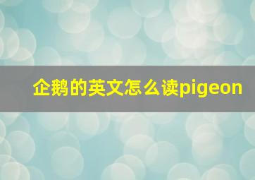 企鹅的英文怎么读pigeon