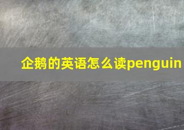 企鹅的英语怎么读penguin