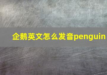 企鹅英文怎么发音penguin