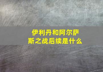 伊利丹和阿尔萨斯之战后续是什么