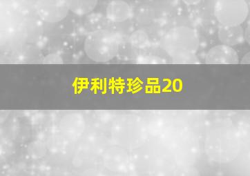 伊利特珍品20